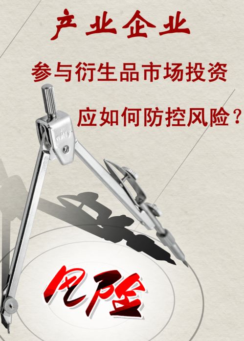 產(chǎn)業(yè)企業(yè)參與衍生品市場(chǎng)投資的風(fēng)險(xiǎn)防控策略——以自有資金為視角