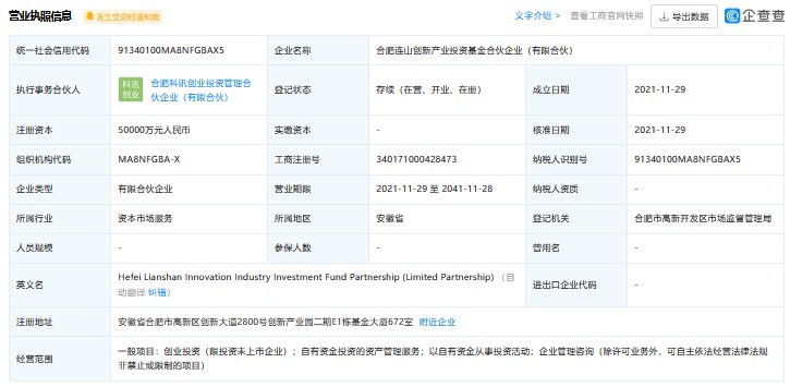 科大訊飛投資成立合肥連山創新產業投資基金合伙企業